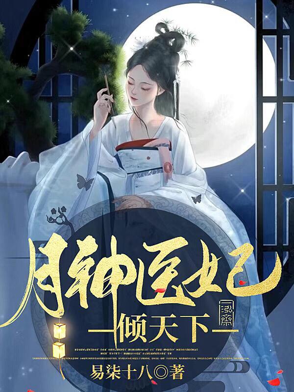 神医妃倾天下医妃倾天下