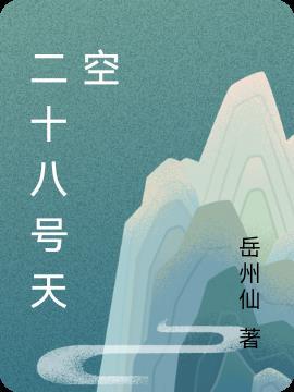 二十八号的天气预报