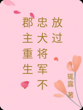 郡主重生后嫁给了将军的