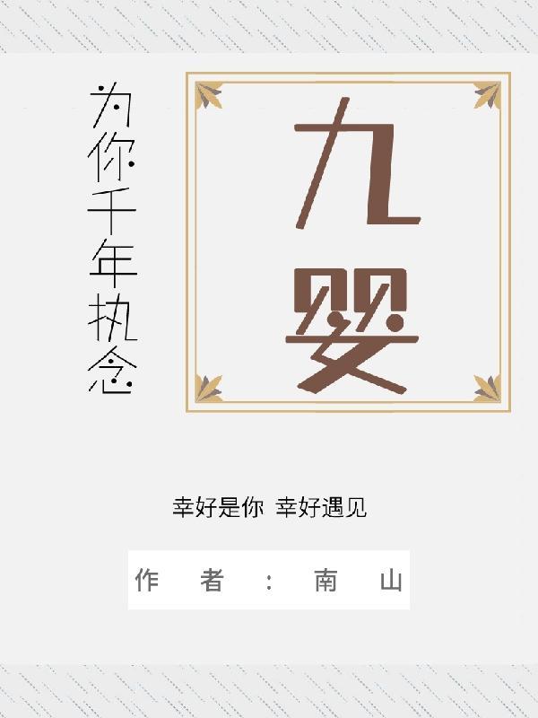 九婴上古密约