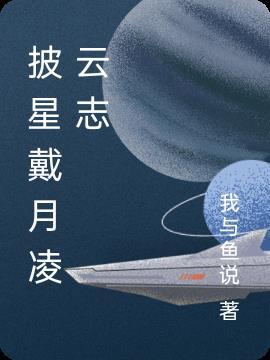 披星戴月全句