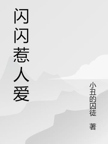 闪闪惹人爱动漫免费观看