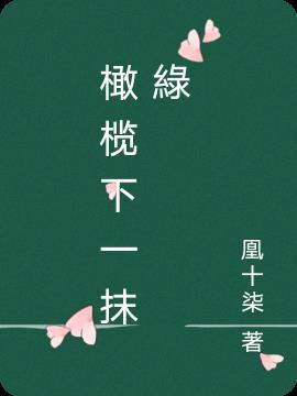 那抹橄榄绿