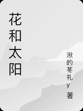 向阳花和太阳