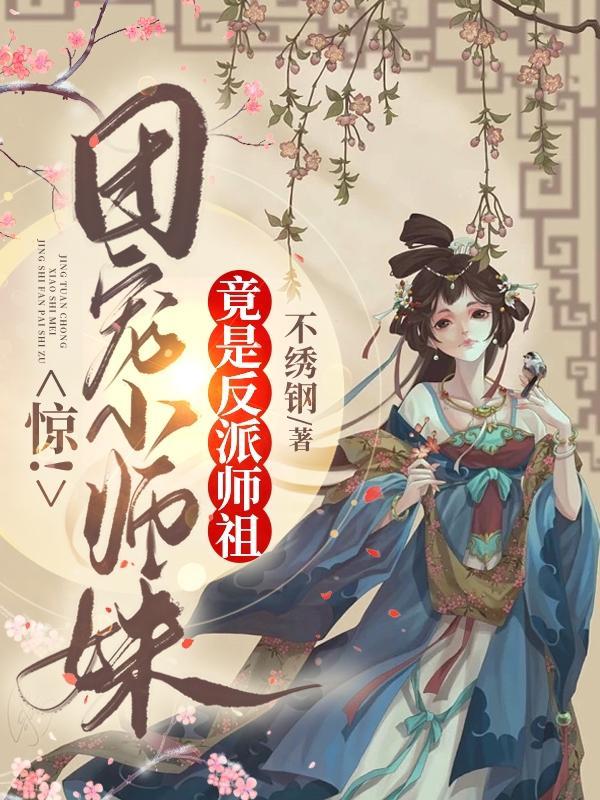 惊!团宠小师妹竟是反派师祖 不锈钢