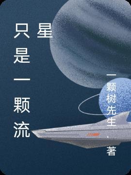 你就是一颗流星