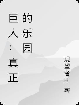 进击的巨人乐园