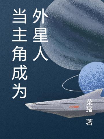 男主人公变成外星人