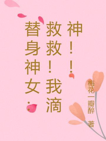 替身女神txt