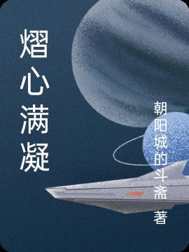 熠熠如星