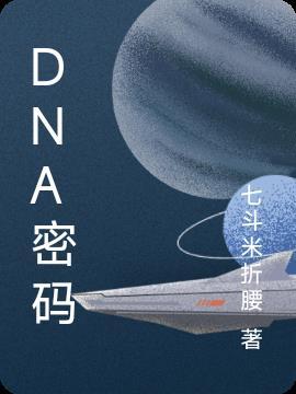 DNA密码破译