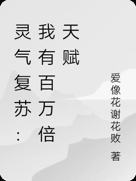 灵气复苏从百倍天赋开始