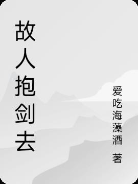 故人抱剑去什么意思