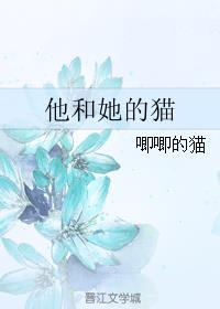 他和她的猫全文免费阅读周荡完整版无重复章节