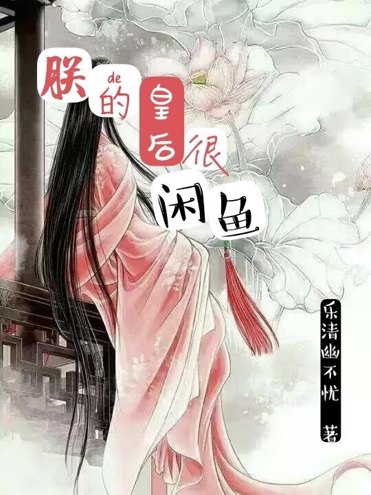 闲鱼皇后的退休生活