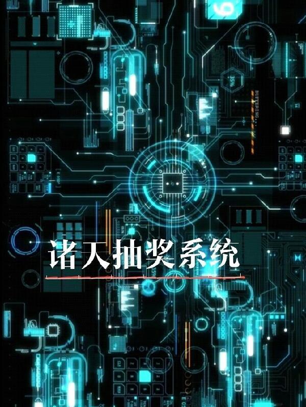 诸天抽奖系统冷狐