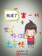 我成了富一代女主是谁