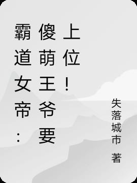 霸道王爷的傻男妃