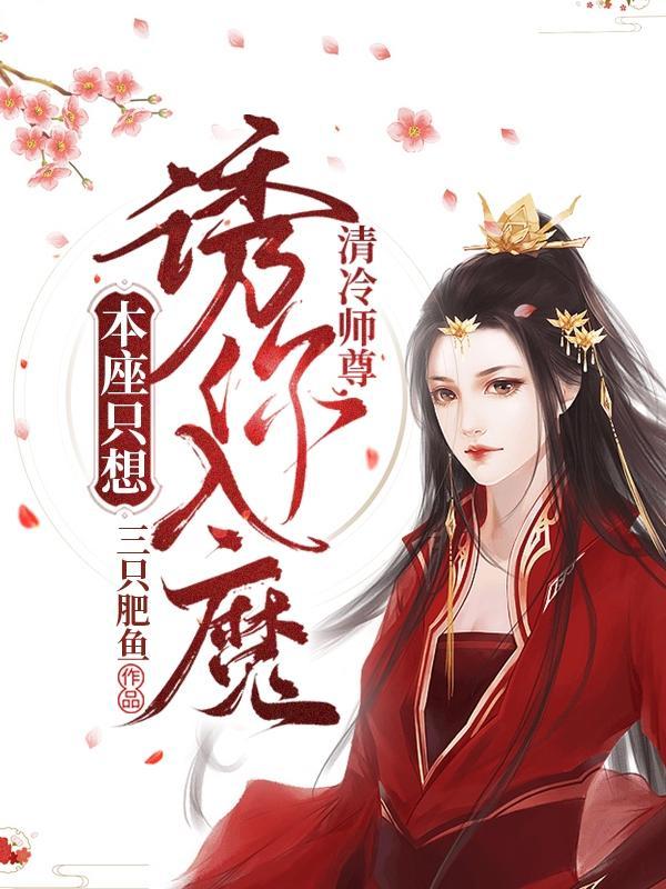 清冷师尊