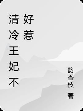 冷情王爷难招架