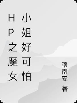 hp女主魔女