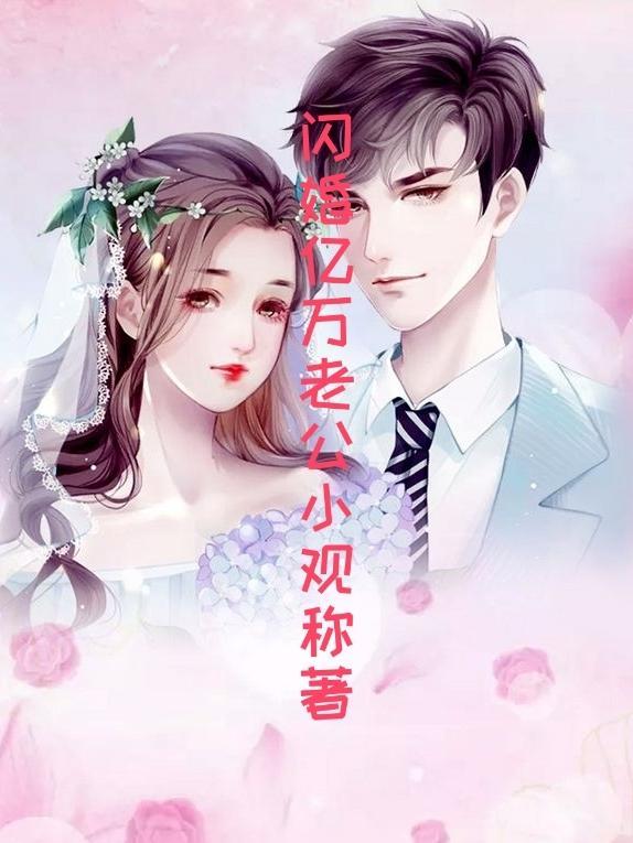 闪婚亿万老公后