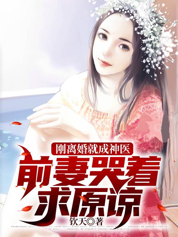 离婚后发现前妻是神医