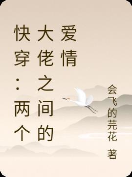 两个大佬互相掉马甲的