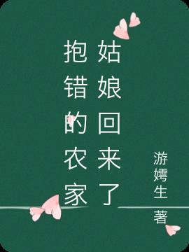 被抱错的农女