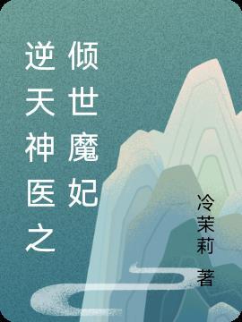 倾世魔妃逆天召唤师