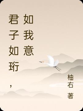 君子如珩意思