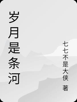 岁月是条河简谱