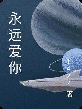 永远爱你数字代码