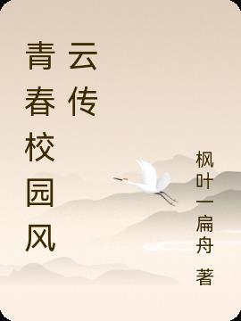 青春校园传奇