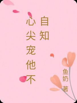 心尖宠时妗