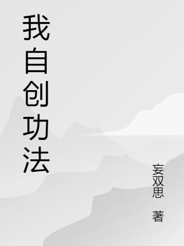 自创功法的修真