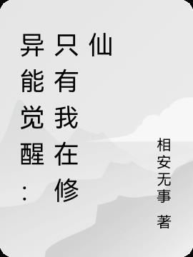 别人觉醒异能我修仙的