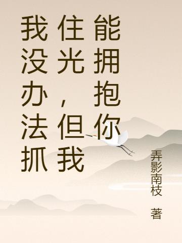 你不能抓住我