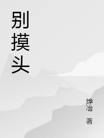 别摸头会长b高哒