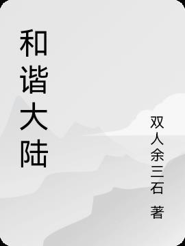 和谐大陆福利