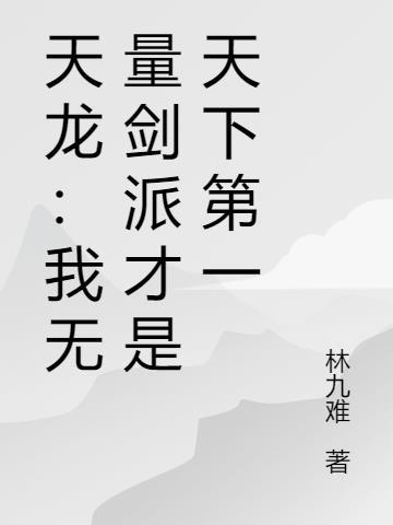 天龙之我是无量剑派掌门