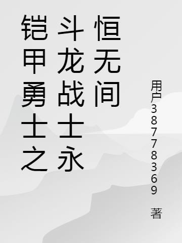 铠甲勇士之斗龙战士永恒无间百度百科