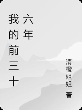 第三十六年明月夜