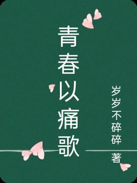 青春汹涌成长会痛