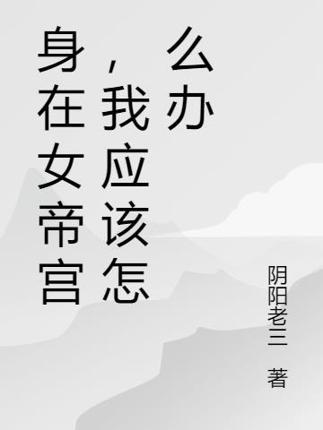 女帝的宫殿叫什么