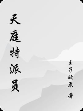 天庭派了哪些人与他战斗结果怎样