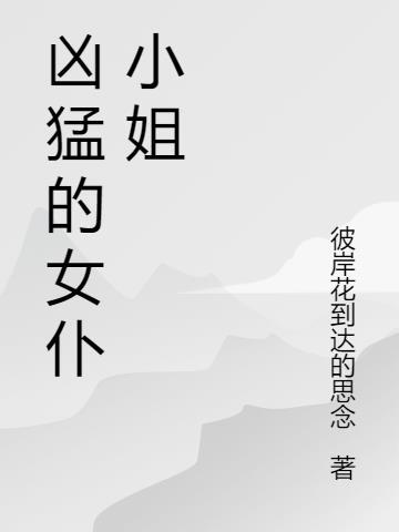 这是我家的女仆小姐漫画