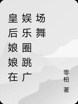 皇后舞蹈串烧