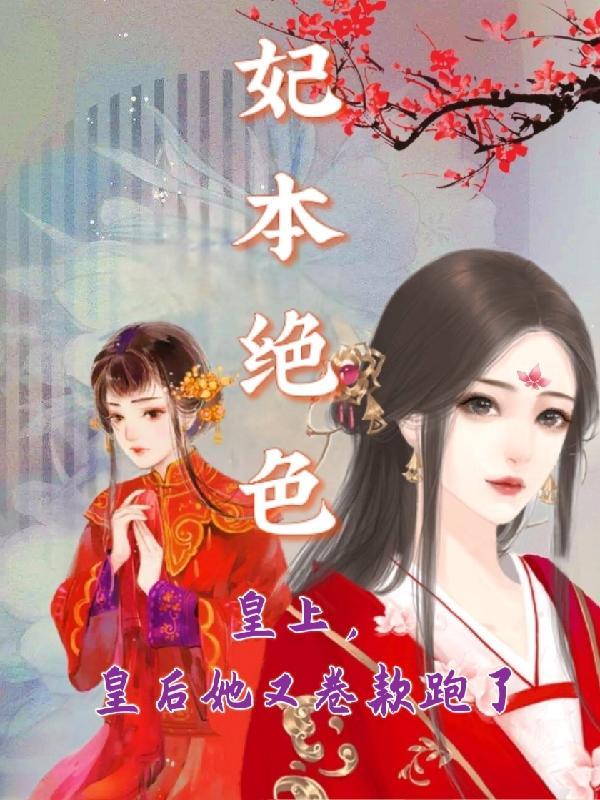 绝色妃等闲