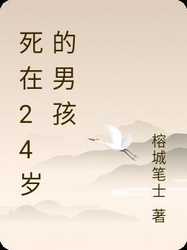 24 岁的男孩想什么